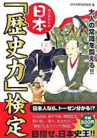 日本「歴史力」検定 : 大人の常識を鍛える!!