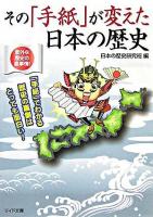 その「手紙」が変えた日本の歴史 ＜リイド文庫＞