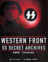西部戦線 : SS未公開写真集