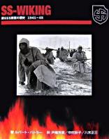 SSヴィーキング : 第5SS師団の歴史1941-45