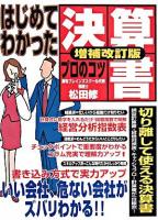 はじめてわかった決算書プロのコツ 増補改訂版.