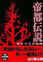 帝都伝説 : 街すべてが恐怖