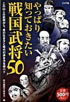 やっぱり知っておきたい戦国武将50