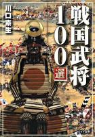 戦国武将100選 ＜リイド文庫＞