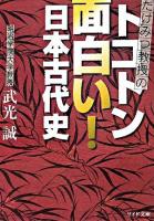 たけみつ教授のトコトン面白い!日本古代史 ＜リイド文庫＞
