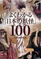 よくわかる「日本の妖怪」100 ＜リイド文庫＞