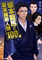 坂本龍馬と幕末維新人物100選 ＜リイド文庫 し-2-3＞