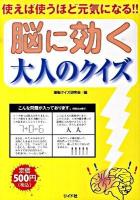 脳に効く大人のクイズ : 使えば使うほど元気になる!!