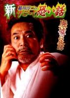 新稲川淳二のすご～く恐い話 廃墟の足跡 ＜リイド文庫＞