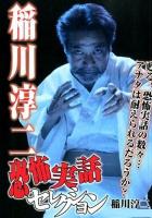 稲川淳二恐怖実話セレクション