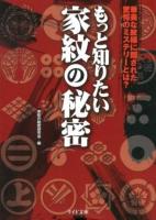 もっと知りたい家紋の秘密 : あなたのルーツはあの戦国武将だった! ＜リイド文庫 か-4-1＞