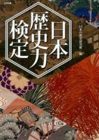 日本歴史力検定 ＜リイド文庫 に-2-2＞