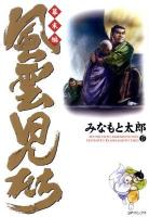 風雲児たち : 幕末編 第17巻 ＜SPコミックス＞