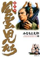風雲児たち : 幕末編 第20巻 ＜SPコミックス＞
