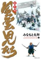 風雲児たち : 幕末編 第21巻 ＜SPコミックス＞