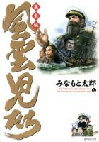 風雲児たち : 幕末編 第22巻 ＜SPコミックス＞