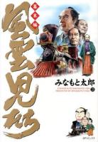 風雲児たち 幕末編23 ＜SPコミックス＞