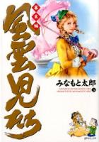 風雲児たち 幕末編24 ＜SPコミックス＞