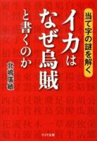 イカはなぜ烏賊と書くのか : 当て字の謎を解く ＜リイド文庫 き-1-2＞