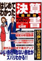 はじめてわかった決算書プロのコツ : サラリーマン・サバイバル時代にプロのテクニック 最新版.