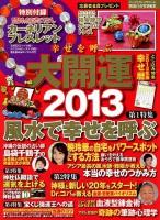 幸せを呼ぶ大開運 2013 ＜パーフェクト・メモワール＞