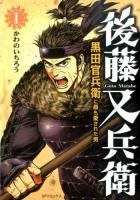 後藤又兵衛 1 ＜SPコミックス＞