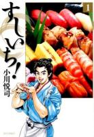 すしいち! 1 ＜SPコミックス＞