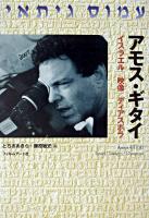 アモス・ギタイ : イスラエル/映像/ディアスポラ