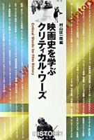 映画史を学ぶクリティカル・ワーズ