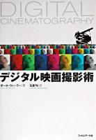 デジタル映画撮影術