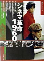 シネマ革命1960 ＜Cine lesson 17＞