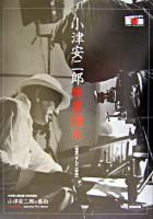 小津安二郎映畫讀本 : 「東京」そして「家族」 新装改訂版.