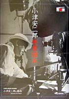 小津安二郎映畫讀本 : 「東京」そして「家族」 新装改訂版.