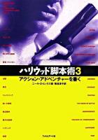 アクション・アドベンチャーを書く ＜ハリウッド脚本術 3＞