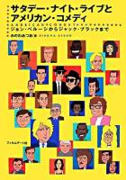 サタデー・ナイト・ライブとアメリカン・コメディ : ジョン・ベルーシからジャック・ブラックまで