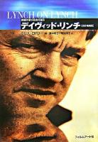 デイヴィッド・リンチ : 映画作家が自身を語る 改訂増補版.