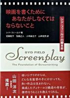映画を書くためにあなたがしなくてはならないこと : シド・フィールドの脚本術