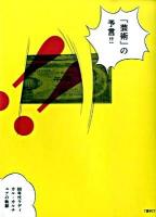 「芸術」の予言!! : 60年代ラディカル・カルチュアの軌跡 ＜「季刊フィルム」コレクション 1＞