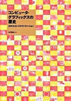 コンピュータ・グラフィックスの歴史 : 3DCGというイマジネーション