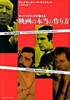 マッケンドリックが教える映画の本当の作り方