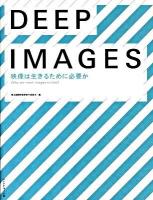 Deep images : 映像は生きるために必要か