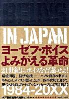 ヨーゼフ・ボイスよみがえる革命 : Beuys in Japan