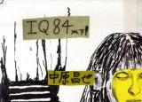 IQ84(あいきゅうはちじゅうよん)以下!