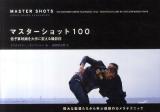 マスターショット100 : 低予算映画を大作に変える撮影術