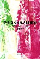 テキスタイルとは何か : 隠されたメッセージへの旅