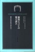 演出についての覚え書き : 舞台に生命を吹き込むために