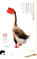 アーティストのためのハンドブック : 制作につきまとう不安との付き合い方