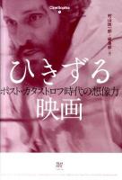 ひきずる映画 : ポスト・カタストロフ時代の想像力 ＜CineSophia 1＞