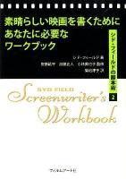 素晴らしい映画を書くためにあなたに必要なワークブック : シド・フィールドの脚本術 2