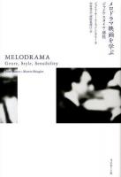 メロドラマ映画を学ぶ : ジャンル・スタイル・感性